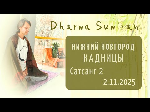 Видео: Семинар Сумирана в Кадницах 2.11.2025