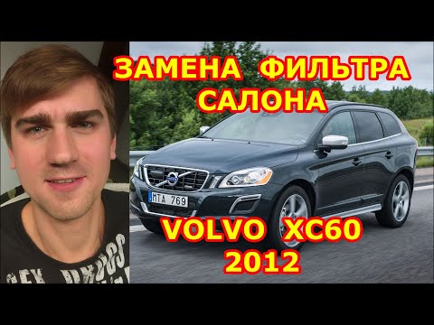 Видео: ЗАМЕНА ФИЛЬТРА САЛОНА / REPLACING THE SALON FILTER / VOLVO XC60 / 2012