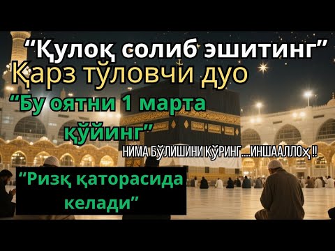 Видео: 💫 ДУО ЭНГ КУЧЛИСИ — РИЗҚ ЕТТИ АВЛОДГАЧА ЁҒИЛАДИ, БАРАКА ҲЕЧ ҚАЧОН ТЎХТАМАЙДИ!