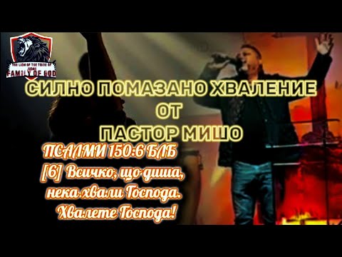 Видео: Силно Помазано Хваление от Пастор Мишо 💖✝️📖😇 live cover