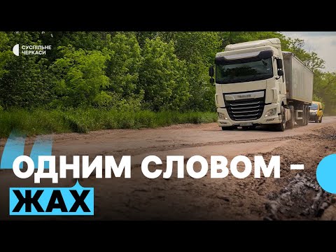 Видео: Яка ситуація з будівництвом та ремонтом доріг на Черкащині?