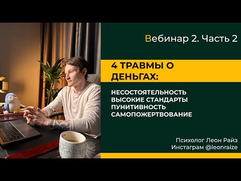 Видео: Практикум травмы по деньгам   2 часть Травмы