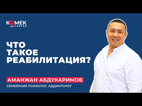 Видео: Что такое реабилитация?