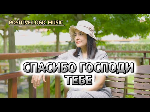 Видео: НОВАЯ ПЕСНЯ: "СПАСИБО ГОСПОДИ ТЕБЕ" || МОЛИТВА ДУШИ К БОГУ — 2025