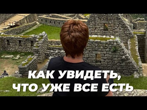 Видео: Как УВИДЕТЬ, что ВСЕ уже ЕСТЬ. Запись эфира | Елена Ачкасова