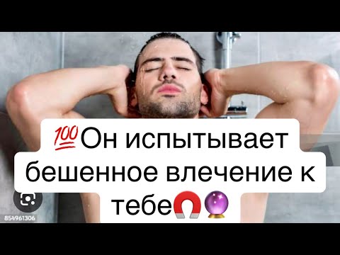 Видео: 💯Этот мужчина чувствует бешенное влечение к тебе🧲🤯🤬