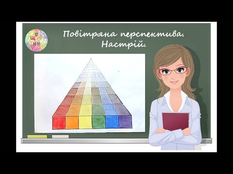 Видео: Повітряна перспектива. Настрій. Урок Образотворчого мистецтва 5 клас Дистанційне навчання