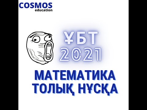 Видео: ҰБТ 2021 МАТЕМАТИКА /Толық нұсқаны талдау\