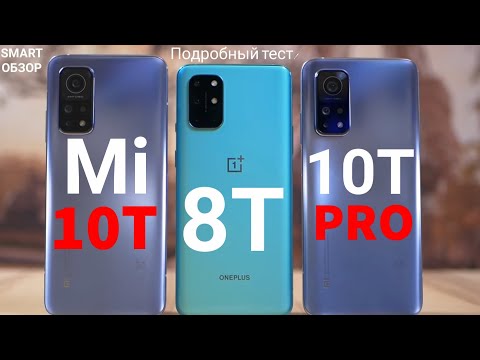 Видео: Xiaomi Mi 10T vs Mi 10T Pro vs Oneplus 8T: ПОДРОБНЫЙ ТЕСТ!