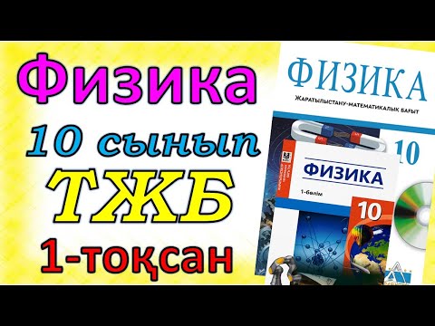 Видео: Физика 10 сынып ТЖБ ЖМБ 1-тоқсан
