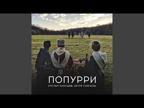 Видео: Попурри: Си гу укъыридзэмэ / Лена дахэк1ей / Дахэ удз...