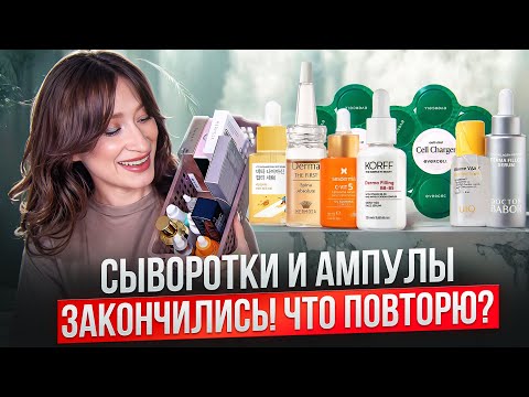 Видео: Ампулы и сыворотки ⭐️ Пустые баночки ⭐️ Антивозрастной уход