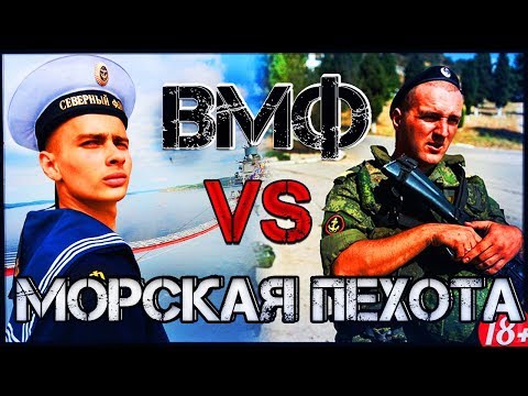 Видео: Как служат на КОРАБЛЯХ и в МОРСКОЙ ПЕХОТЕ?