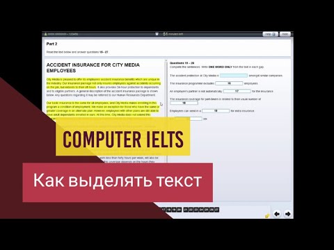 Видео: Как выделять текст при сдаче IELTS на компьютере