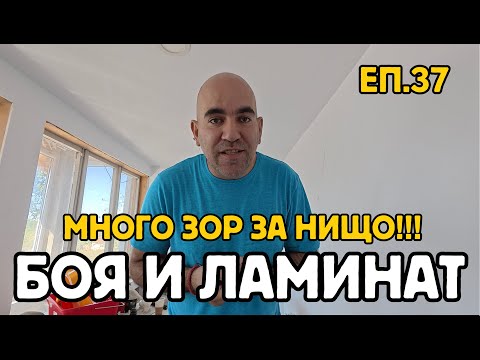 Видео: Епизод 37: Боя и Ламинат - Ремонт на селска къща | шкурене, чистене, лепене, редене... или моя филм!