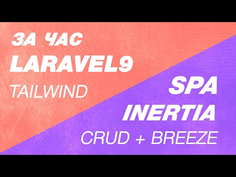 Видео: SPA Laravel 9 + Inertia Breeze за час. С Tailwind css и Vite, SPA CRUD Inertia