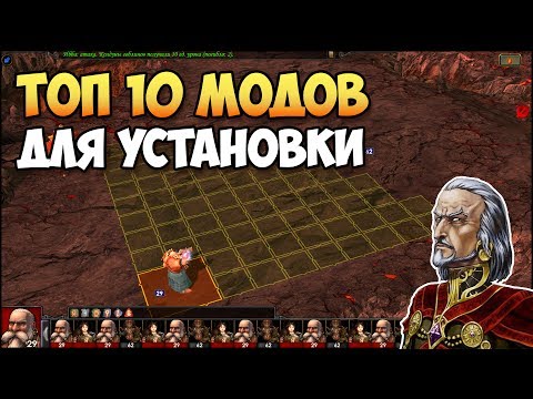 Видео: Герои 5 - ТОП 10 МОДОВ для установки (Особенно для новичков)