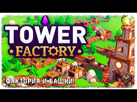 Видео: [ 1 ] | TOWER FACTORY | ФАКТОРИЯ И БАШЕНКИ!