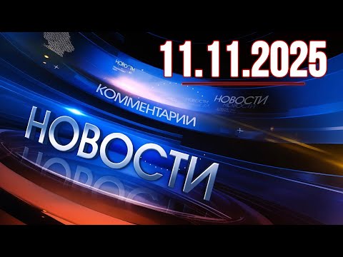 Видео: Главные новости. Новости сегодня. Выпуск за 11.11.2025