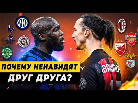 Видео: ПОЧЕМУ НЕНАВИДЯТ ДРУГ ДРУГА? История дерби