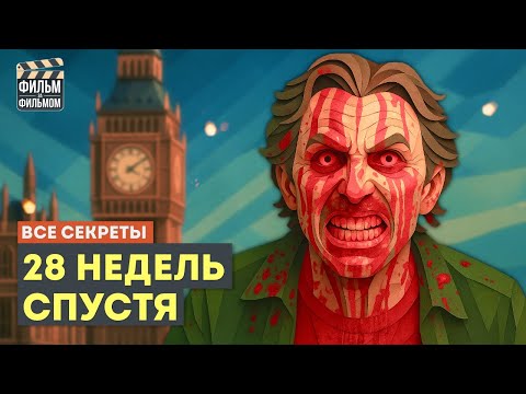 Видео: Секреты 28 НЕДЕЛЬ СПУСТЯ, которые вы пропустили