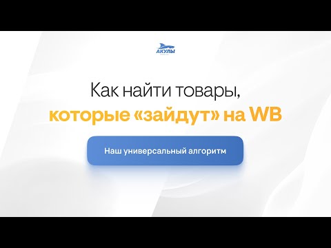 Видео: КАК НАЙТИ ТОВАР, КОТОРЫЙ ЗАЛЕТИТ НА WB