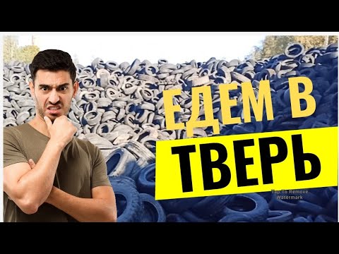 Видео: едем в Тверь две выгрузки