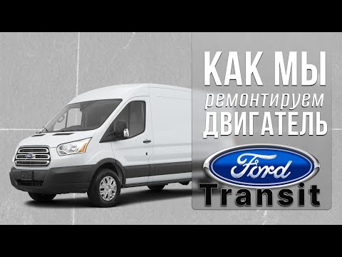 Видео: Как должен ремонтироваться двигатель на Ford Transit.