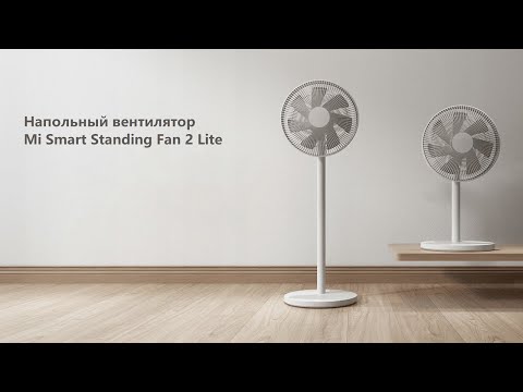 Видео: Распаковка вентилятора XIAOMI MI SMART Standing Fan 2 Lite #xiaomi #xiaomifan2lite #вентилятор