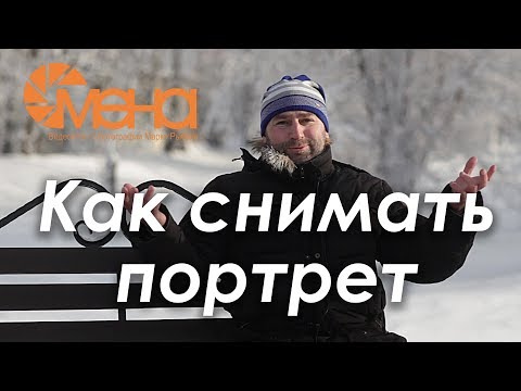 Видео: Как снимать портрет