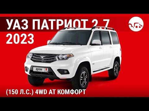 Видео: УАЗ Патриот 2.7 2023 (150 л.с.) 4WD AT Комфорт - видеообзор