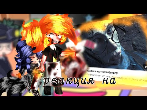 Видео: |Реакция на Прошол я этот ваш бункер|🫐Gilby01🧁|@ValeraGhosther|
