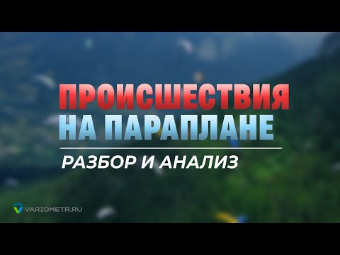 Видео: Летные происшествия на параплане. Разбор и анализ асимметрий вблизи у склона