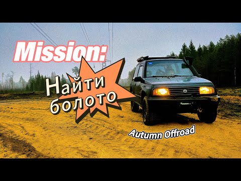 Видео: Осень,￼ Когда лёгкая покатушка превращаются в Дикий Offroad￼￼