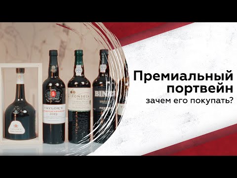 Видео: Премиальный портвейн: какой он и зачем его покупать?