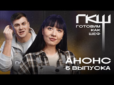 Видео: Готовим как шеф: 6 сезон, анонс 6 выпуска