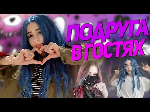 Видео: Yuuechka Стримит с Подругой 😄 Сломалась Вебка 😢 Юечка Лучшее 🤙