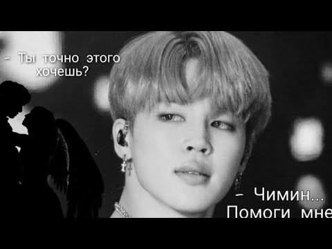 Видео: 18+ ||ФФ Дьявол Чимин||°Чимин... Помоги мне° {Печенька Юнги}