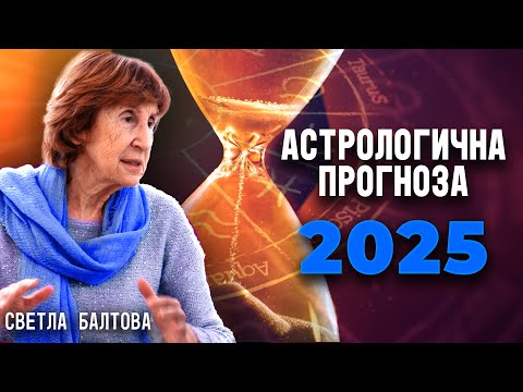 Видео: Астрологична прогноза за 2025 - д-р Светла Балтова (ИНТЕРВЮ)