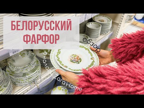 Видео: Обзор изделий от Добрушского фарфорового завода. Белорусский фарфор. Аналоги посуды из Zara Home