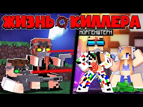 Видео: ЖИЗНЬ КИЛЛЕРА В МАЙНКРАФТ #11 ЛОВЛЮ МОРГЕНШТЕРНА МИЛЛИОНЕРА В ЛОВУШКУ? СНАЙПЕР ДЕВУШКА СПАСЛА МЕНЯ!?