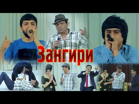 Видео: Зангири - Гр Шакарханд