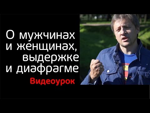 Видео: О мужчинах и женщинах, о выдержке и диафрагме. Видео урок по фотографии 54