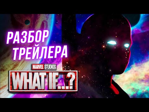 Видео: Что Если...? Марвел Разбор Трейлера. Зомби Капитан Америка и Железный Человек!