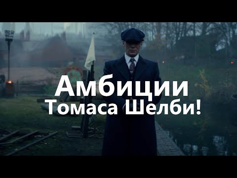 Видео: АМБИЦИИ ТОМАСА ШЕЛБИ!| After Dark| Edit|Thomas_Shelby_Edits|