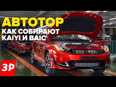 Видео: Новые Kaiyi и BAIC - как их на самом деле собирают на Автоторе