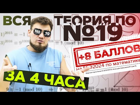 Видео: Вся теория по №19 за 4 часа | Как легко заработать +8 баллов на ЕГЭ по математике