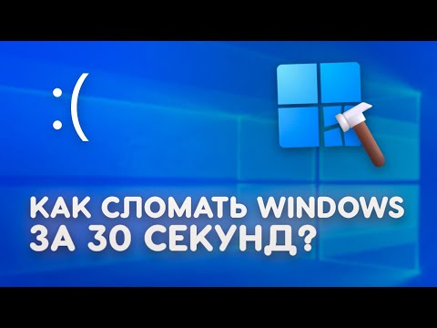 Видео: Как сломать Windows за 30 секунд?