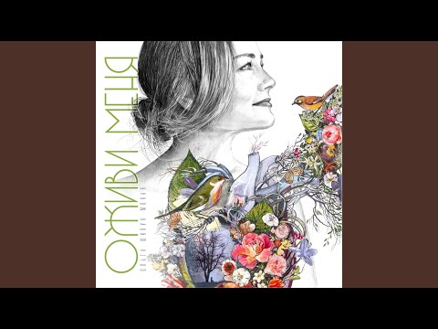 Видео: Оживи меня