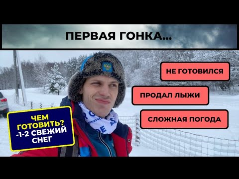 Видео: Чем готовить лыжи на свежий снег? Первая гонка после перерыва.